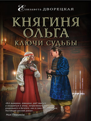 cover image of Княгиня Ольга. Ключи судьбы